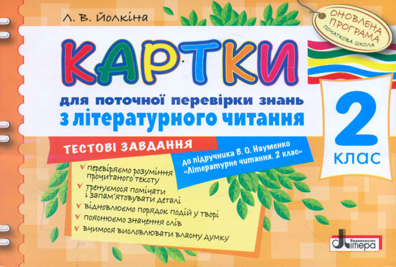 Картки 2 клас з Літературного читання до підручника Науменко Оновлена програма Літера Л0810У (9789661787819) (268939)