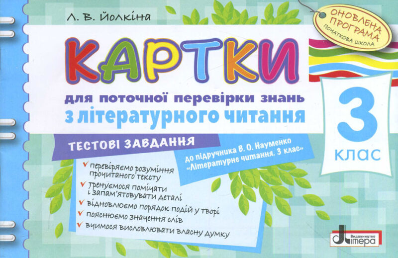 Картки 3 клас з Літературного читання до підручника Науменко Оновлена програма Літера Л0811У (9789661787826) (268940)
