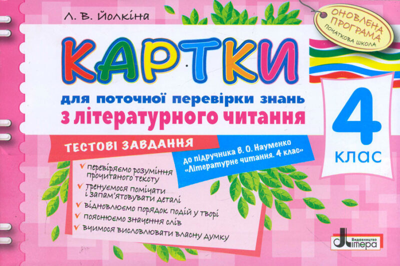 Картки 4 клас з Літературного читання до підручника Науменко Оновлена програма Літера Л0812У (9789661787833) (268941)
