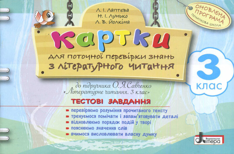 Картки 3 клас з Літературного читання до підручника Савченко Оновлена програма Літера Л0808У (9789661787796) (268943)