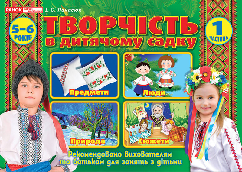 Творчість в дитячому садку 1 частина 5-6 років (Укр) Робочі зошити Ранок (12113103У) (4823076127992) (269023)