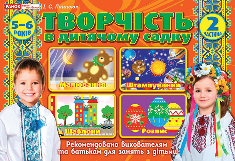 Творчість в дитячому садку 2 частина 5-6 років (Укр) Робочі Ранок (12113104У) (4823076128111) (269024)