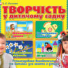 Творчість в дитячому садку 2 частина 3-4 років (Укр) Робочі зошити Ранок (12113108У) (4823076128159) (269026)