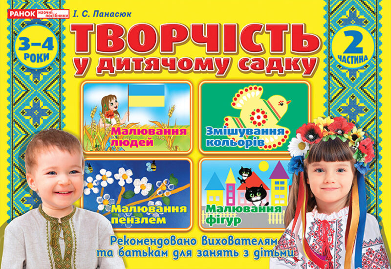 Творчість в дитячому садку 2 частина 3-4 років (Укр) Робочі зошити Ранок (12113108У) (4823076128159) (269026)