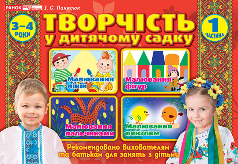 Творчість в дитячому садку 1 частина 3-4 років (Укр) Робочі зошити Ранок (12113107У) (4823076128142) (269027)