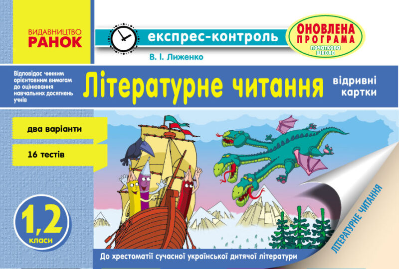 Експрес-контроль Літературне читання 1-2 клас (Укр) Оновлена програма Ранок Н103145У (9786170933416) (269094)