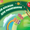 Альбом дошкільника Мій альбом для малювання 3-4 роки Частина 1 Основа ТАД005 (9786170030399) (270272)