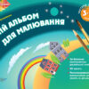Альбом дошкільника Мій альбом для малювання 3-4 роки Частина 2 Основа ТАД006 (9786170030405) (270273)