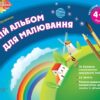 Альбом дошкільника Мій альбом для малювання 4-5 років Частина 1 Основа ТАД007 (9786170030412) (270274)