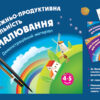 Наочний матеріал Зображувальна діяльність: Малювання 4-5 років Основа ТАД021 (9786170030498) (270283)