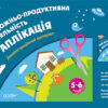 Наочний матеріал Зображувальна діяльність: аплікація 6-й рік життя Основа ТАД025 (9786170030535) (270287)