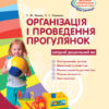 СУЧАСНА дошкільна освіта: Організація і проведення прогулянок. Середній дошкільний вік (Укр) Ранок О134143У (9786170905871) (270653)