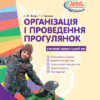 СУЧАСНА дошкільна освіта: Організація і проведення прогулянок. Старший дошкільний вік (Укр) Ранок О134144У (9786170905895) (270668)