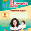 Німецька мова 9 (9) клас. Робочий зошит. Deutsch lernen ist super! (Укр) Ранок И693009УН (9786170934529) (270720)