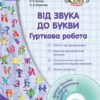 СУЧАСНА дошкільна освіта: Від звука до букви. Гурткова робота. Старший дошкільний вік (Укр) + ДИСК Ранок О134145У (9786170916464) (270879)