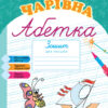 ЧАРІВНА АБЕТКА Зошит для письма (Укр) Ранок Н901070У (978-617-09-3490-1) (270911)