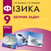 Фізика 9 клас Збірник задач (Укр) Нова програма Ранок Т741002У (9786170933188) (270951)