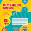Німецька мова 9(5) клас. Робочий зошит. Hallo, Freunde! Сотникова С.І. Гоголєва Г.В. (Укр) Ранок И693008УН (9786170935199) (271251)