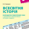 Календарно-тематичний план Всесвітня історія 9 клас (Укр) Нова програма Ранок Г812022У (9786170935861) (271632)