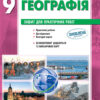 Географія 9 клас (Укр) Зошит для практичних робіт Нова програма Ранок Г530148У (9786170936288) (272226)