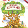 Школа Міркувань. Навчальний посібник. Математика. Гісь О.М. Частина 3 (з 3-х частин) (Укр) Ранок (9786170937216) (274404)