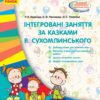 СУЧАСНА дошкільна освіта: Інтегровані заняття за казками В. Сухомлинського. Усі вікові групи (Укр) Ранок О134023У (9786170937902) (275492)