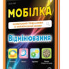 Мобілка. Тренажер з української мови. Вiдмiнювання Зірка 97952 (9786176340652) (286334)