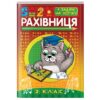 Рахівничок для 2 класу Зірка 86495 (9789664950661) (286395)