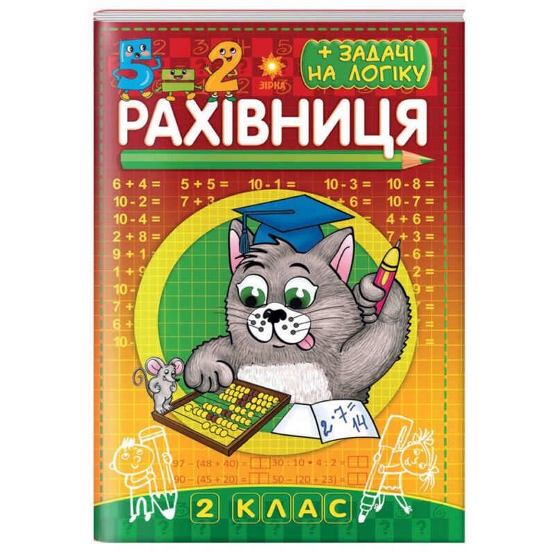 Рахівничок для 2 класу Зірка 86495 (9789664950661) (286395)