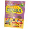 Весела Лічба + Кольори ЗІРКА Зірка 90492 (9786176340034) (286690)