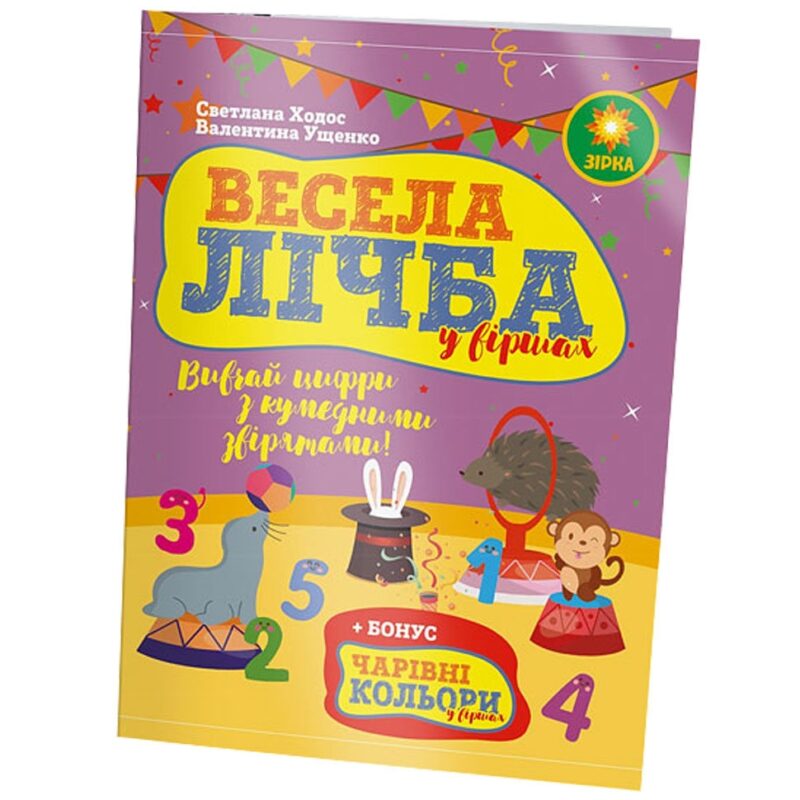 Весела Лічба + Кольори ЗІРКА Зірка 90492 (9786176340034) (286690)