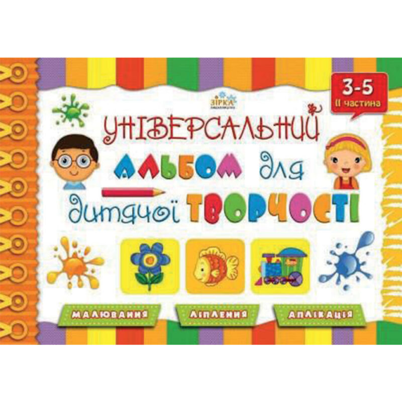 Універсальний альбом для дитячої творчості (3-5 р.) 2 ч Зірка 69525 (9789663144238) (286825)