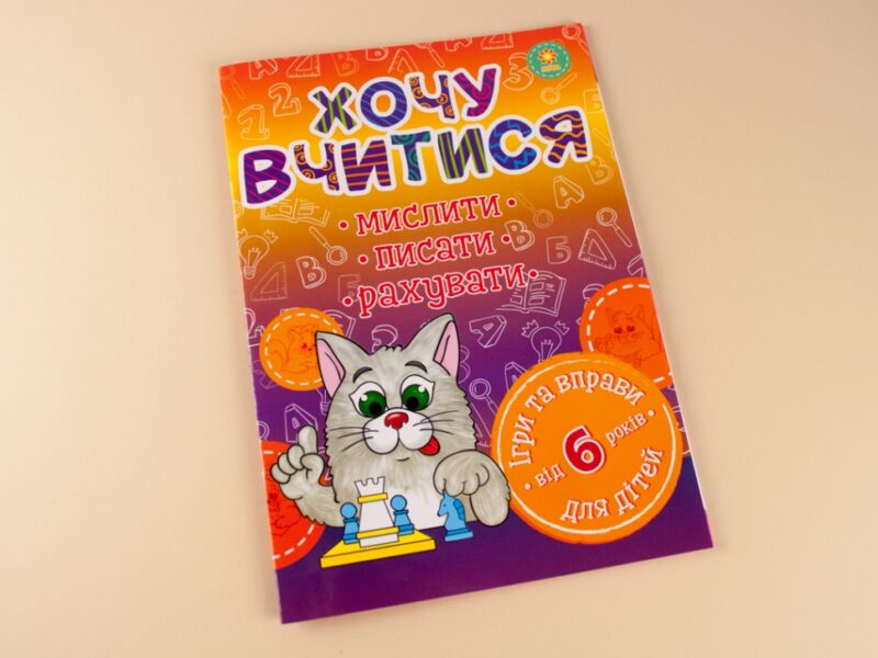 Хочу вчитися від 6 років Зірка 102187 (9786176340942) (289866) - Зображення 7