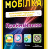 Мобілка. Тренажер з англійської мови. Прийменники Зірка 101745 (9786176340690) (292710)