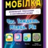 Мобілка. Тренажер з англійської мови. Час. Тиждень. Місяць. Рік Зірка 101746 (9786176340706) (292711)