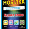 Мобілка. Тренажер з української мови. Будова слова Зірка 101747 (9786176340904) (292713)