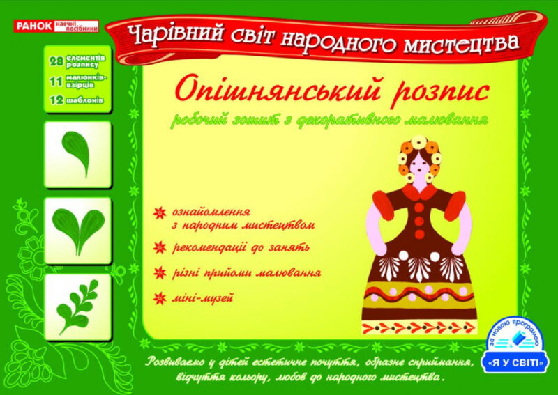 Робочий зошит Опішнянський розпис Ранок (9789661598071) (112967)