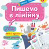 Перші прописи 5+ Пишемо в лінійку (Укр) Кенгуру КН901316У (9786170936820) (292511)