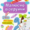 Перші прописи 5+ Малюємо візерунки (Укр) Кенгуру КН901326У (9786170936844) (292596)