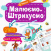 Перші прописи 5+ Малюємо Штрихуємо (Укр) Кенгуру КН901317У (9786170936837) (292597)