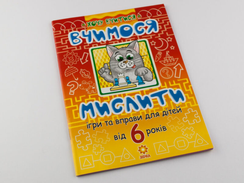 Вчимося мислити: Ігри та вправи від 6 років Зірка 77243 (9789663334325) (286155) - Зображення 2