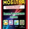 Мобілка. Тренажер з англійської мови. Запам’ятовуємо слова Зірка 97951 (9786176340683) (286331) - Зображення 2