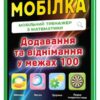 Мобілка. Тренажер з математики. Додавання та вiднiмання у межах 100 Зірка 97953 (9786176340669) (286333)
