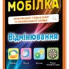 Мобілка. Тренажер з української мови. Вiдмiнювання Зірка 97952 (9786176340652) (286334) - Зображення 9