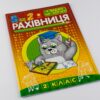 Рахівничок для 2 класу Зірка 86495 (9789664950661) (286395) - Зображення 2