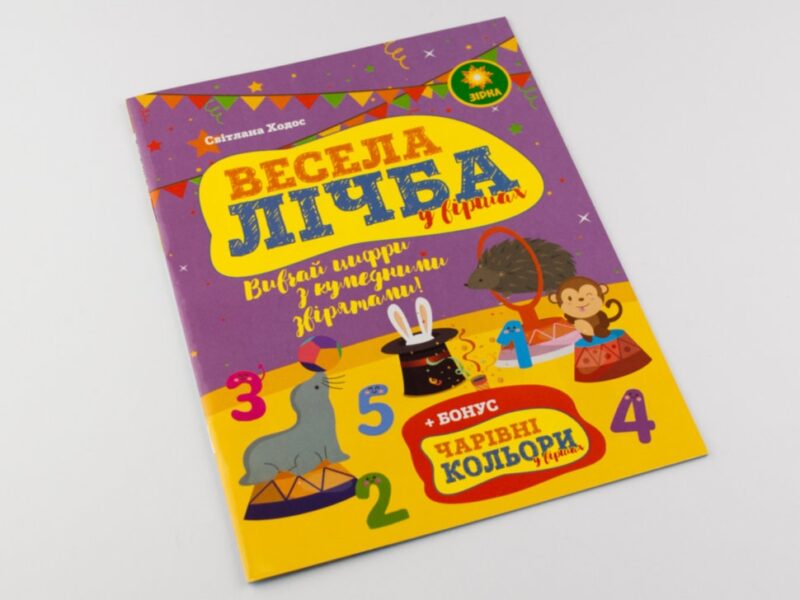 Весела Лічба + Кольори ЗІРКА Зірка 90492 (9786176340034) (286690) - Зображення 2