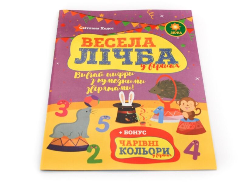 Весела Лічба + Кольори ЗІРКА Зірка 90492 (9786176340034) (286690) - Зображення 7