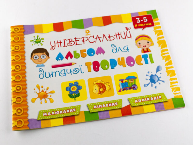 Універсальний альбом для дитячої творчості (3-5 р.) 2 ч Зірка 69525 (9789663144238) (286825) - Зображення 2