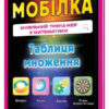 Мобілка. Тренажер з математики. Таблиця множення Зірка 101748 (9786176340911) (292712)