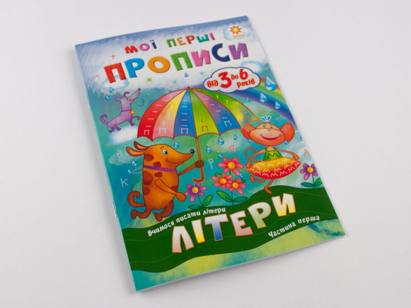 Мої перші прописи. Літери. Частина 1 Зірка 102701 (9786176341017) (293606) - Зображення 2